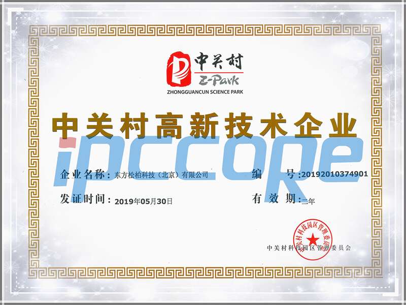 中关村高新证书