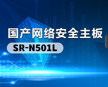 东方松柏科技争当国产主板标杆 | 双龙芯网络安全主板重磅来袭！